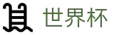 2026国际足联世界杯APP - FIFA官方客户端下载